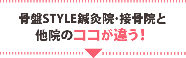 骨盤STYLE整体院と他院のココが違う!