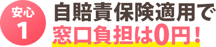 安心1:自賠責保険適用で窓口負担は0円!