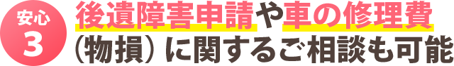 安心3:保険や慰謝料の手続きを弁護士に無料で相談できる!