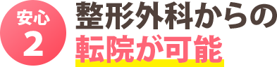 安心2:整形外科からの転院が可能
