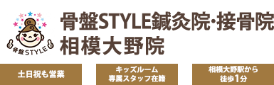 骨盤STYLE鍼灸院･接骨院 相模大野院