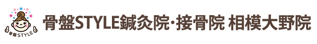 骨盤STYLE鍼灸院･接骨院 相模大野院