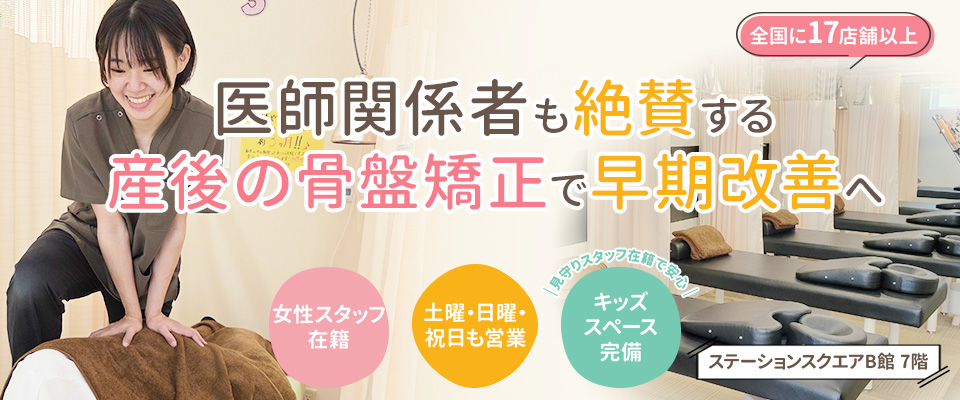 医療関係者も絶賛する骨盤矯正で早期改善へ